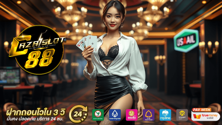 cazaslots88 สมัครฟรี